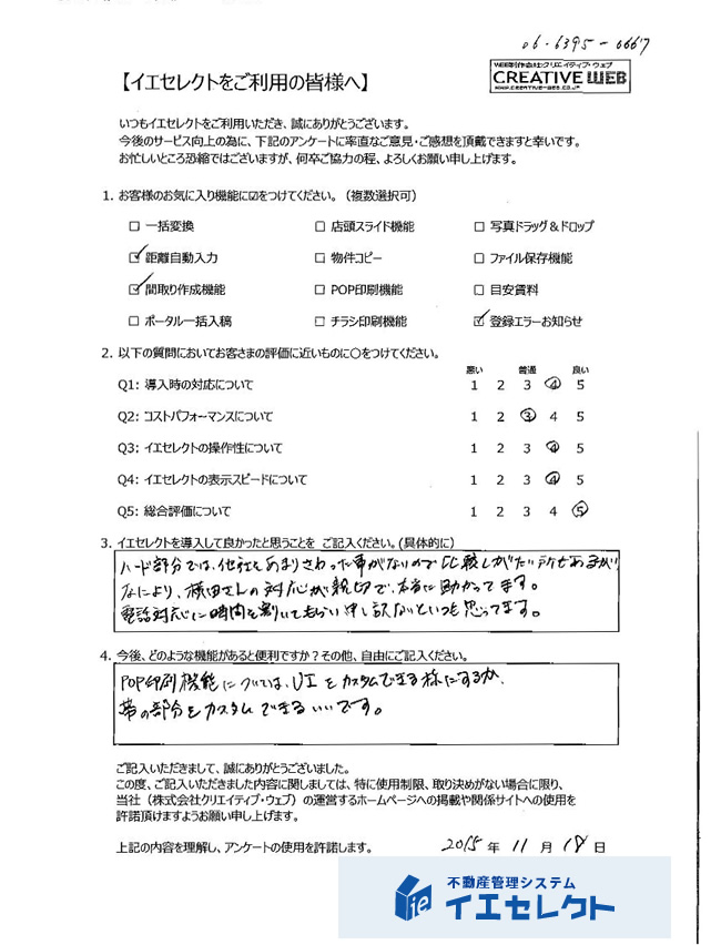 東京都の不動産会社様のお客様の声