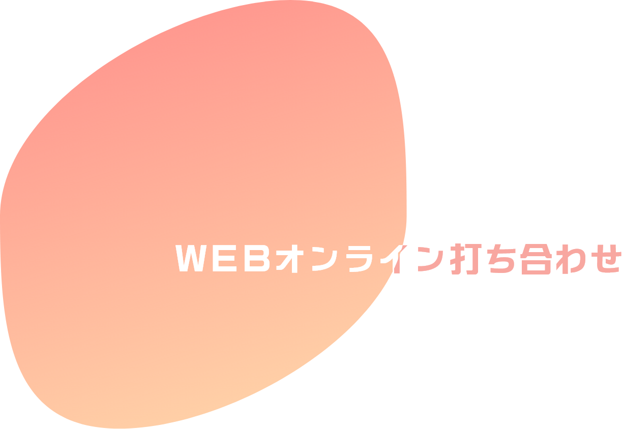 WEBオンライン打ち合わせ