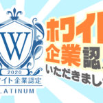 【祝】ホワイト企業認定をいただきました！