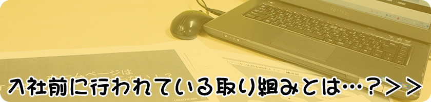 入社前に行われている取り組みとは？