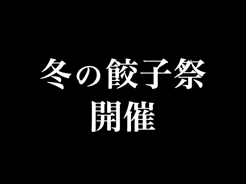 冬の餃子祭開催