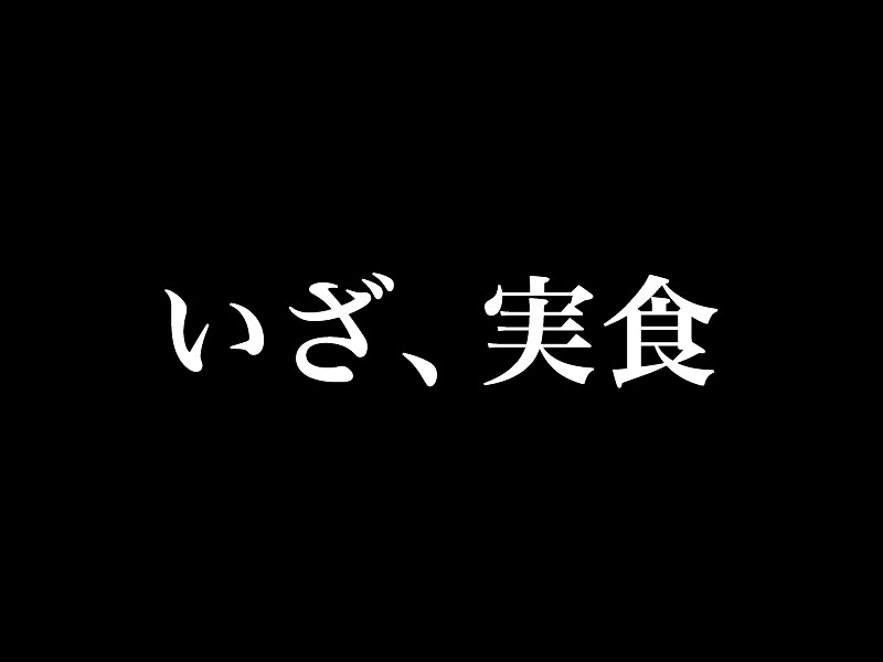 いざ実食