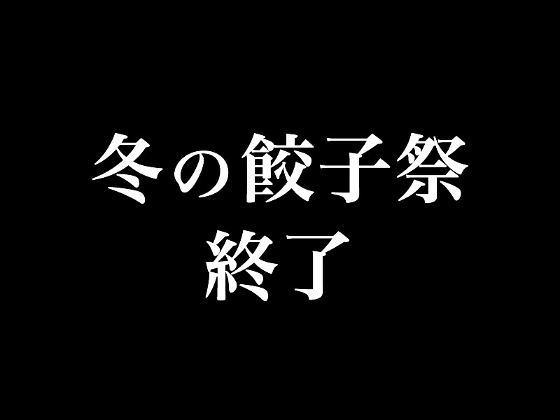 餃子祭終了