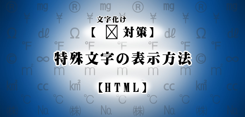 文字化け対策 特殊文字の表示方法 Html 大阪 東京のweb制作会社 株式会社クリエイティブ ウェブ