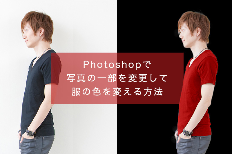 photoshop 服 の 色 を 変える