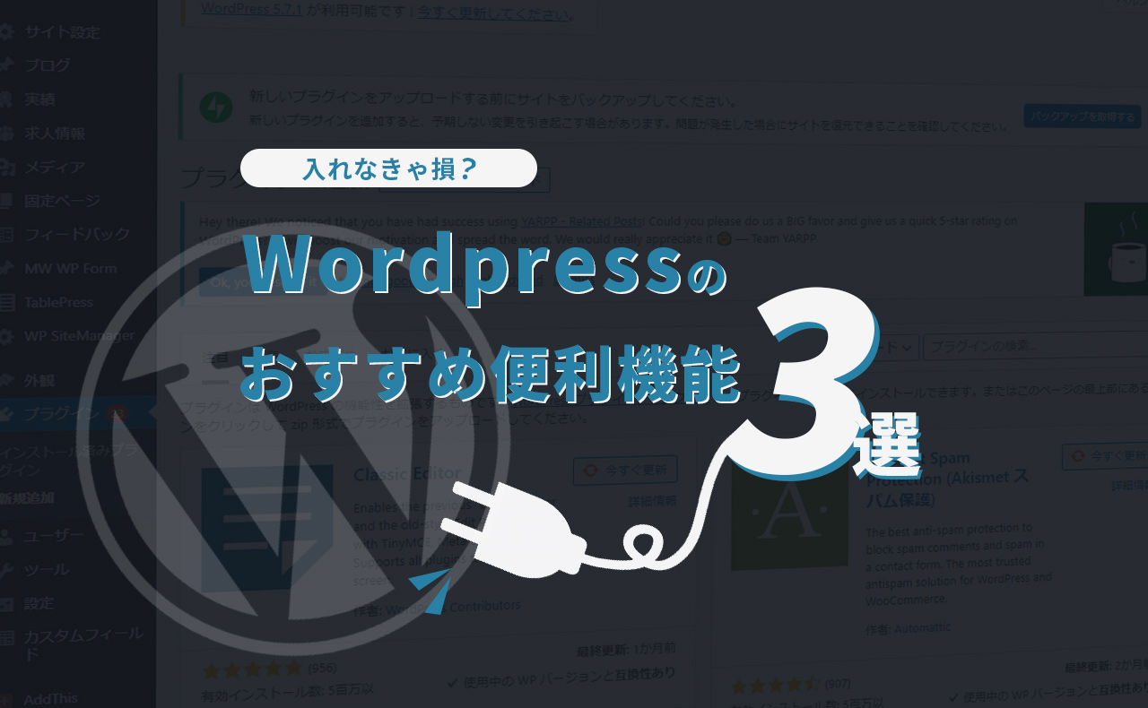 Wordpressのおすすめ便利機能3選