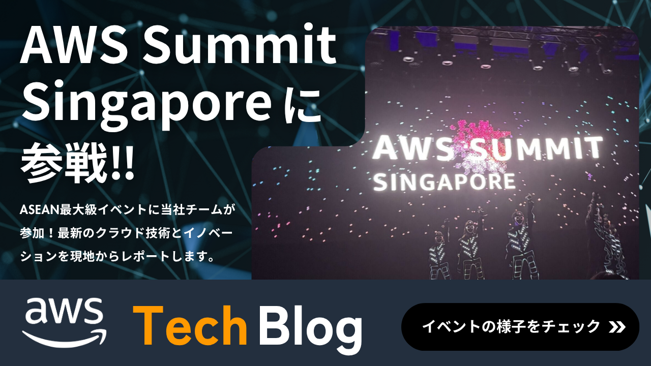 AWS Summit Singapore参加レポート 入社2年目エンジニアの海外テックイベント体験記