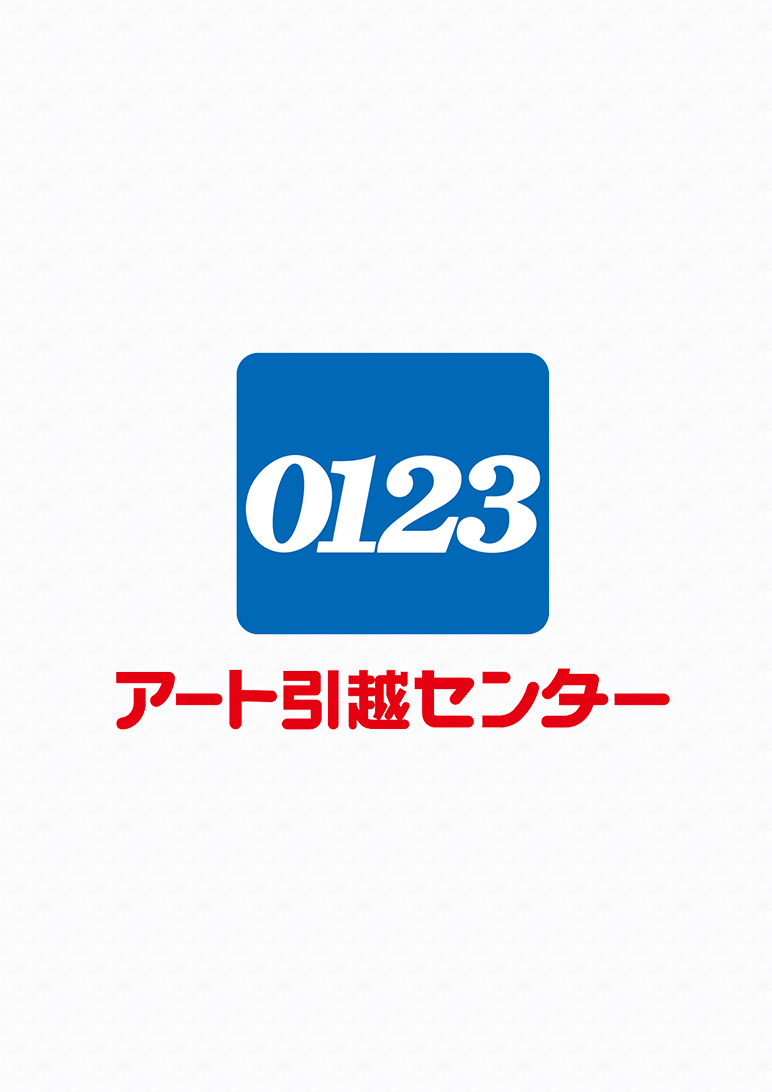 アート引越センター