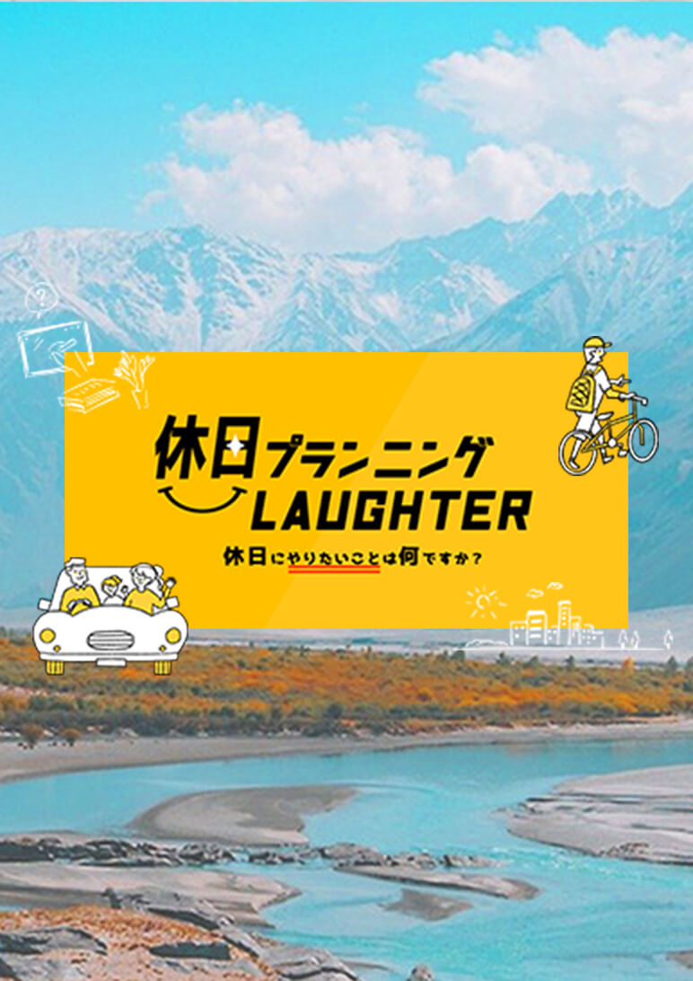 休日プランニングLAUGHTER