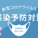 新型コロナウイルス感染予防対策-従業員を守るために-