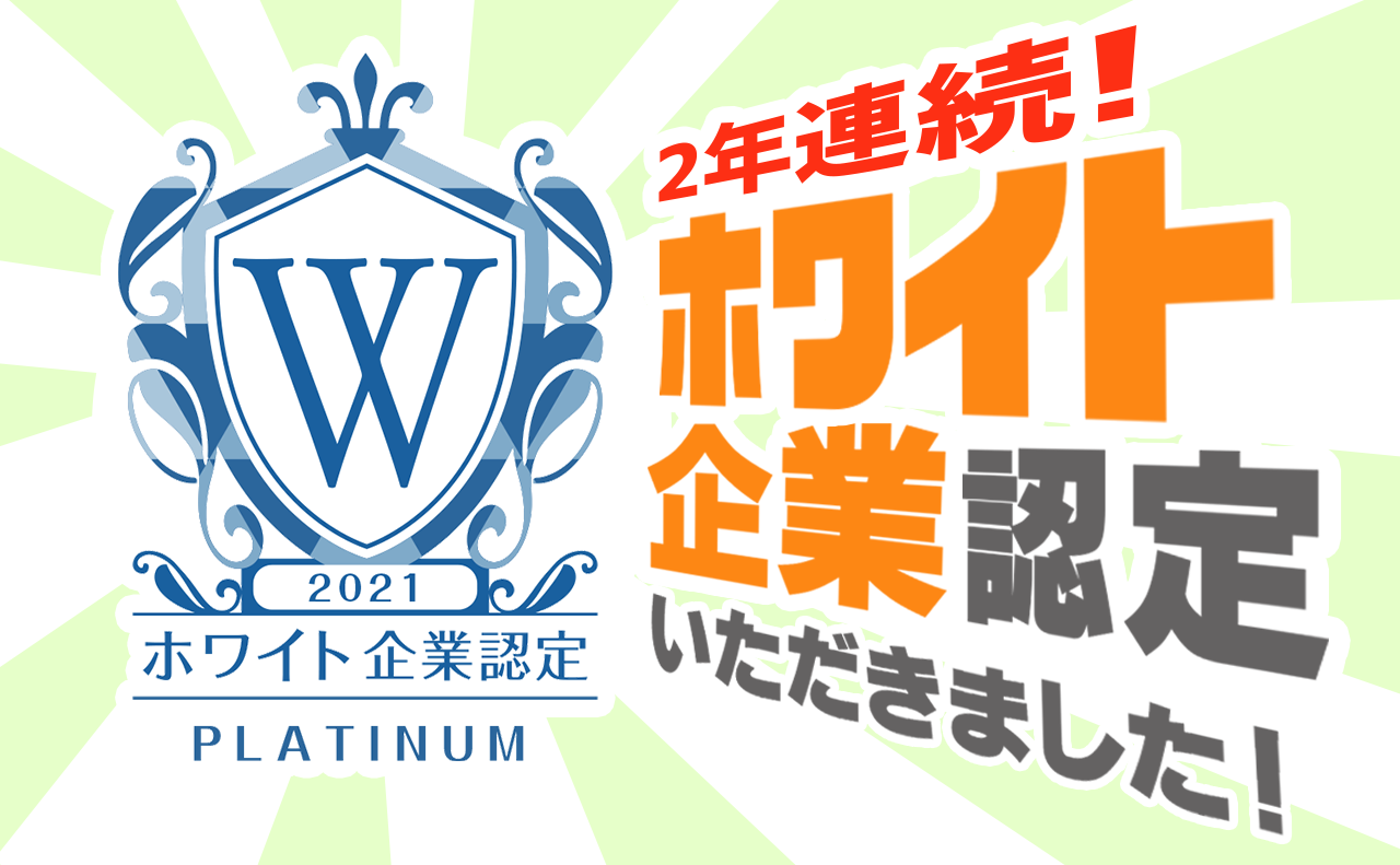 2年連続ホワイト企業認定プラチナをいただきました