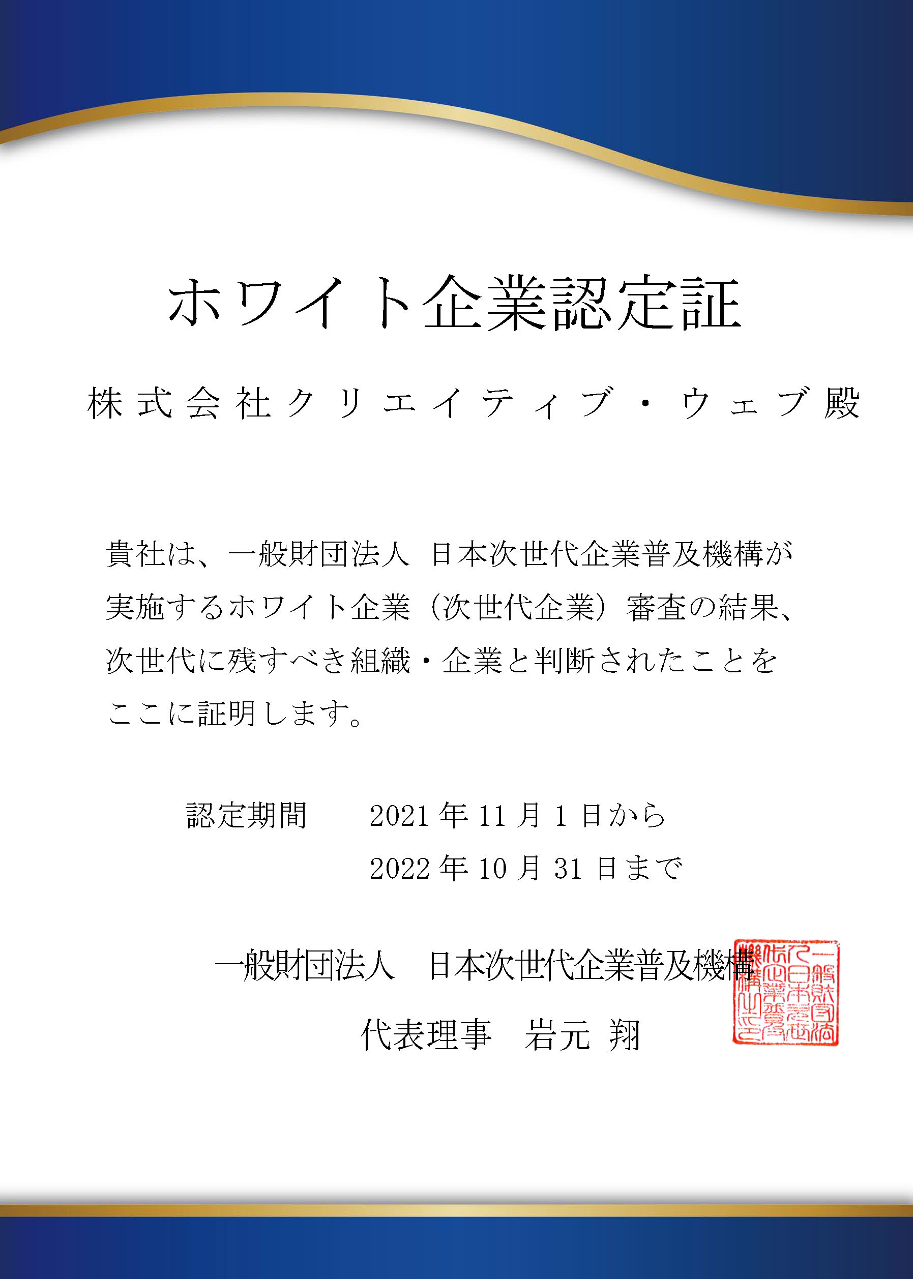 ホワイト企業認定証