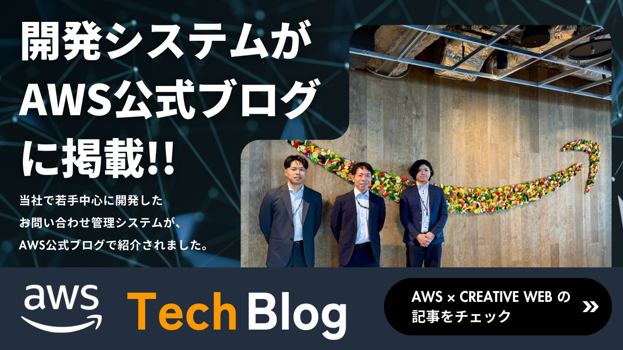 開発システムがAWS公式ブログに掲載!!