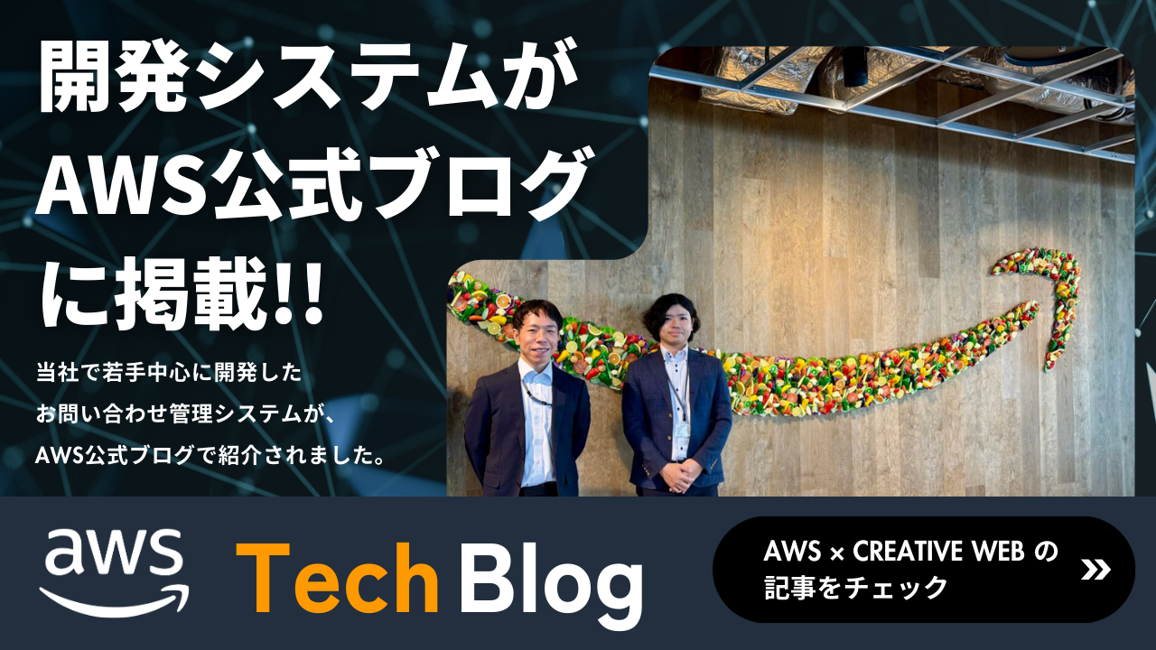 開発システムがAWS公式ブログに掲載!!