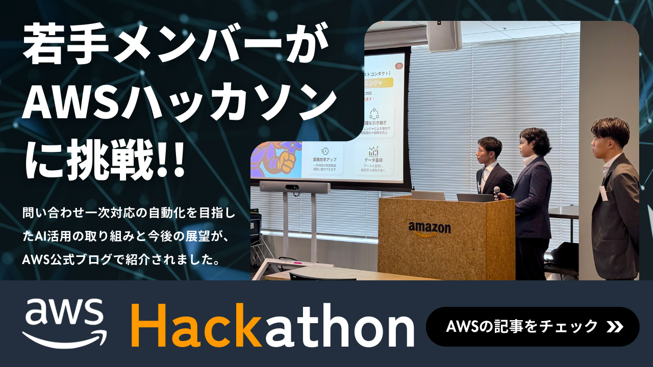 若手メンバーがハッカソンに挑戦‼