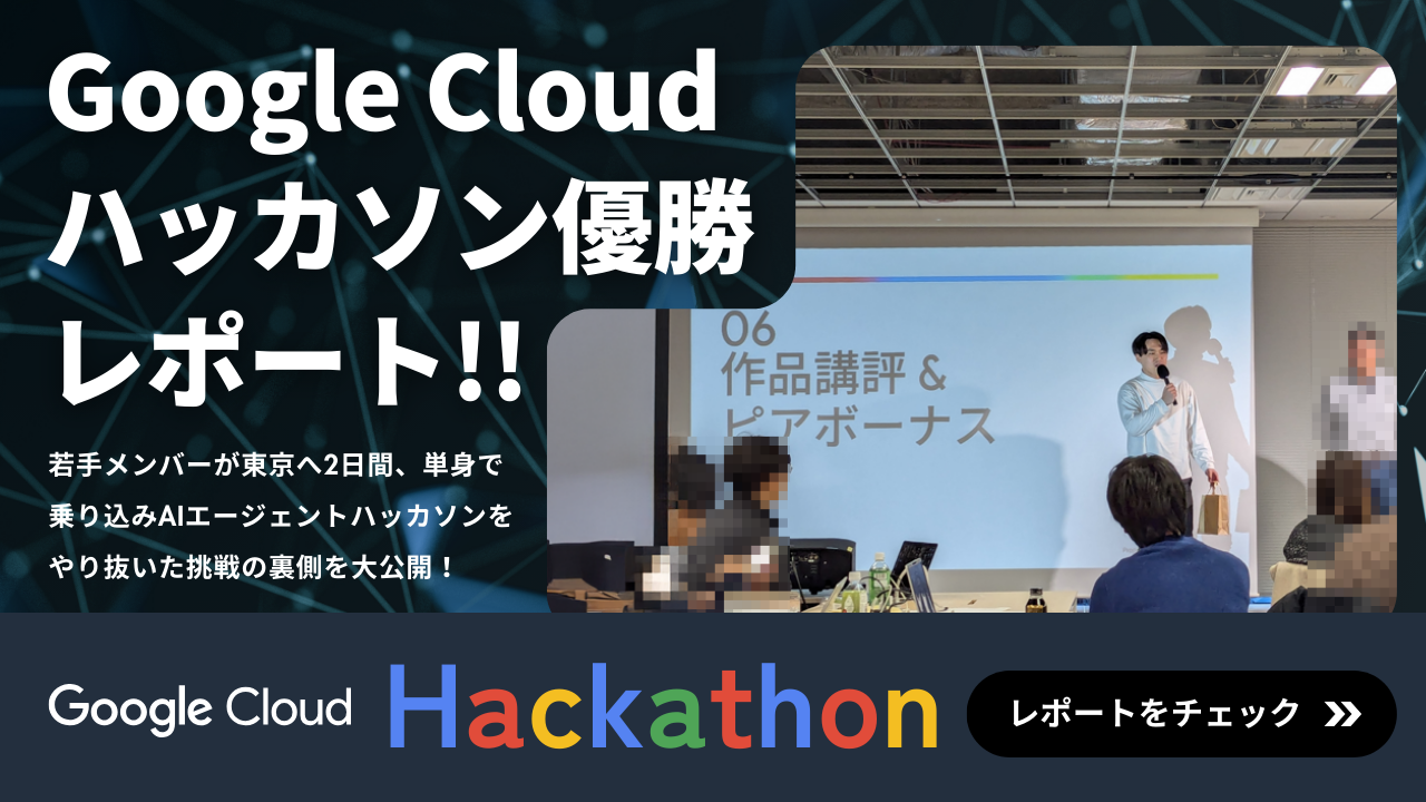 Google Cloudハッカソン優勝レポート!!