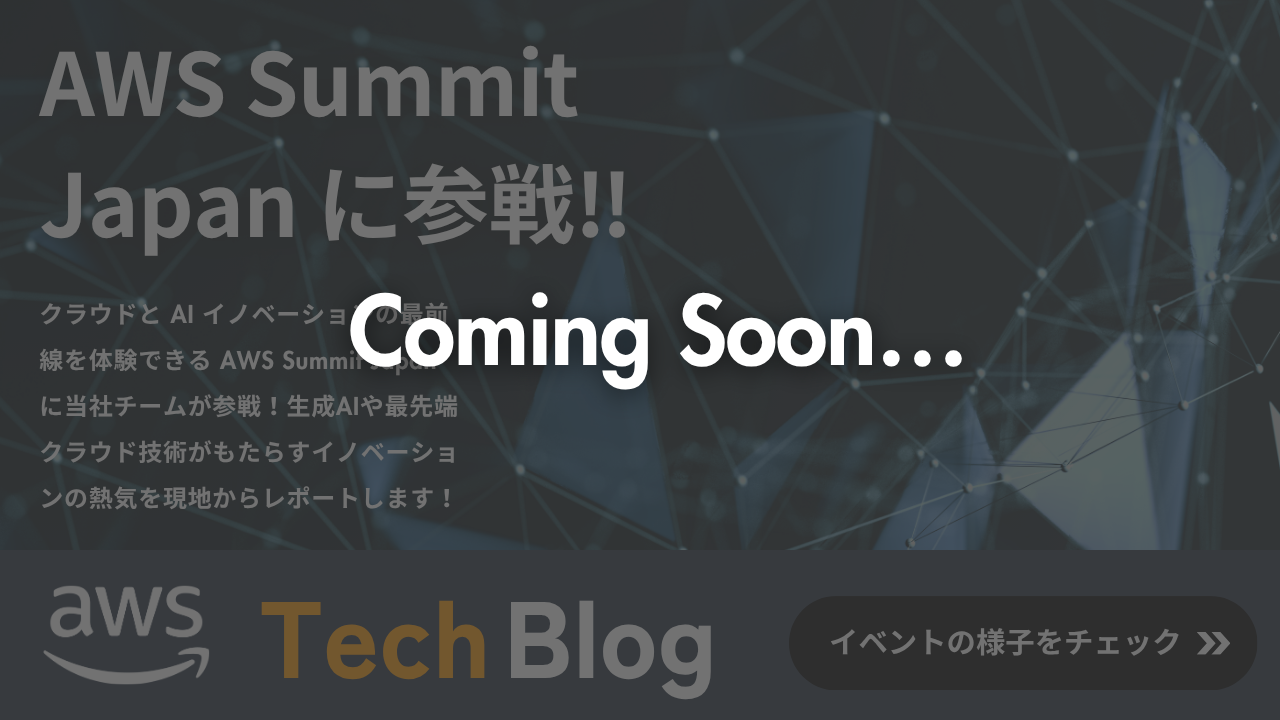 Coming Soon! AWS Summit Japanに参戦!!